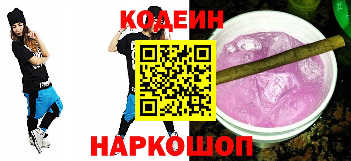Кодеин Purple Drank  Кодеиновый сироп Lean напиток Lean (лин)  Вход с VPN  Верхняя Салда 